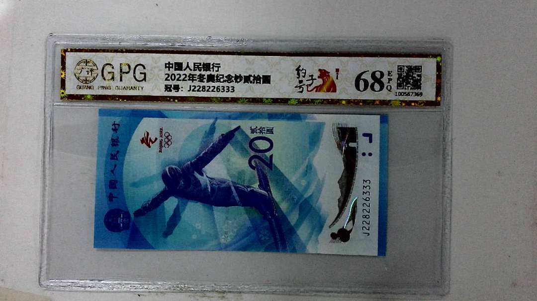 2022年冬奥纪念钞贰拾圆