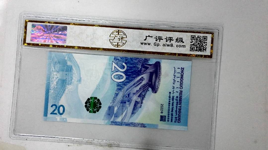 2022年冬奥纪念钞贰拾圆