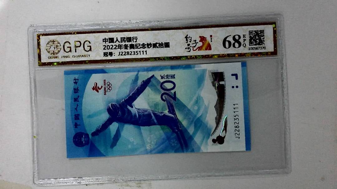 2022年冬奥纪念钞贰拾圆