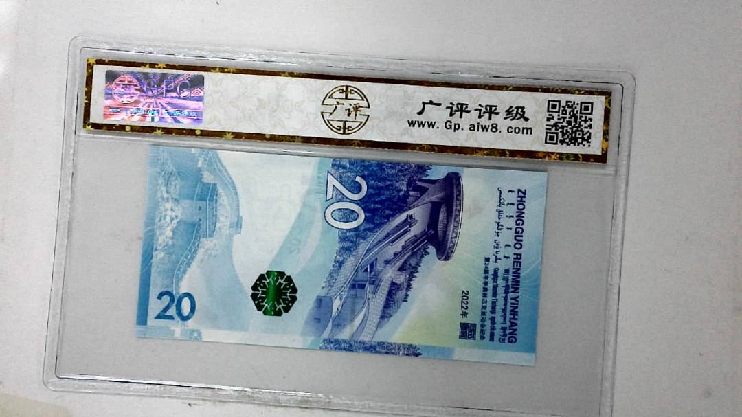 2022年冬奥纪念钞贰拾圆