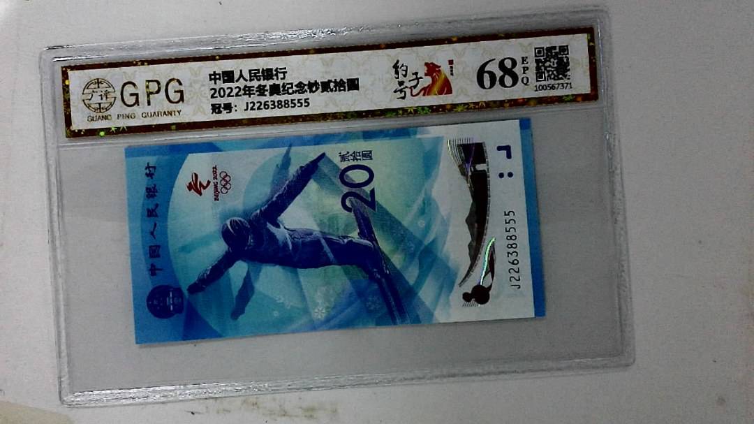 2022年冬奥纪念钞贰拾圆