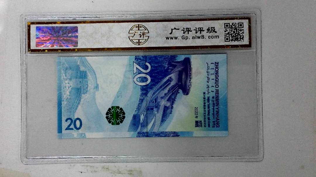 2022年冬奥纪念钞贰拾圆