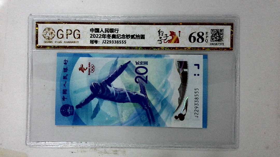 2022年冬奥纪念钞贰拾圆