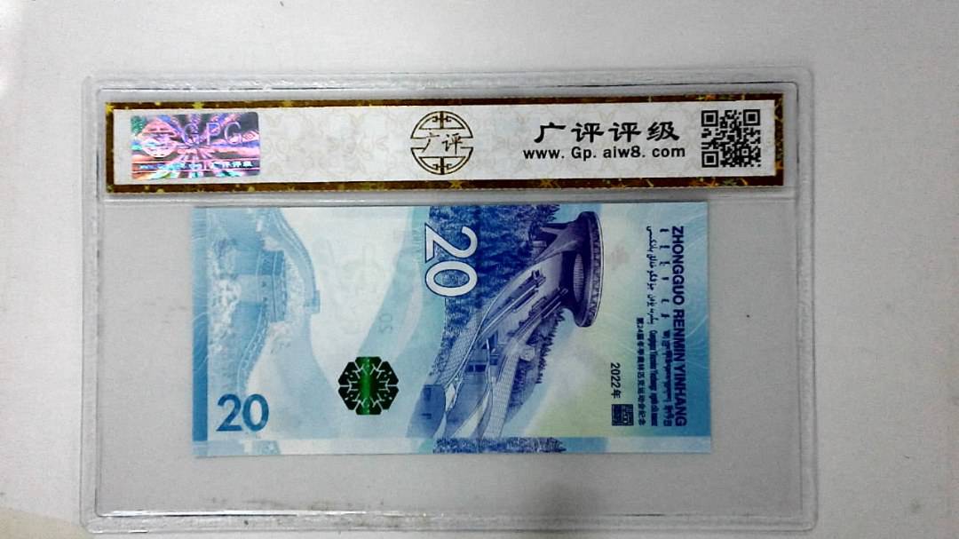 2022年冬奥纪念钞贰拾圆