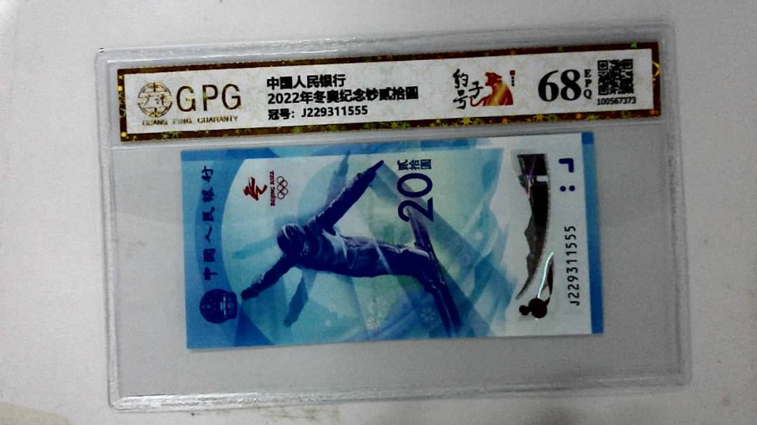 2022年冬奥纪念钞贰拾圆