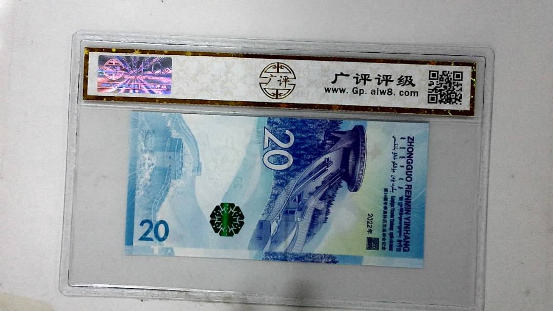 2022年冬奥纪念钞贰拾圆