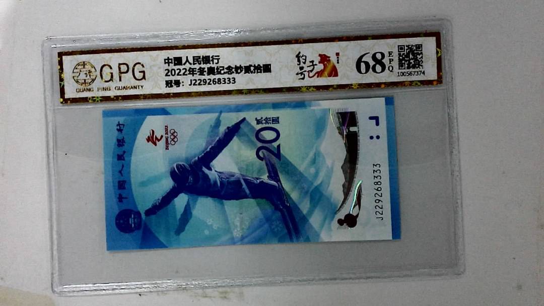 2022年冬奥纪念钞贰拾圆