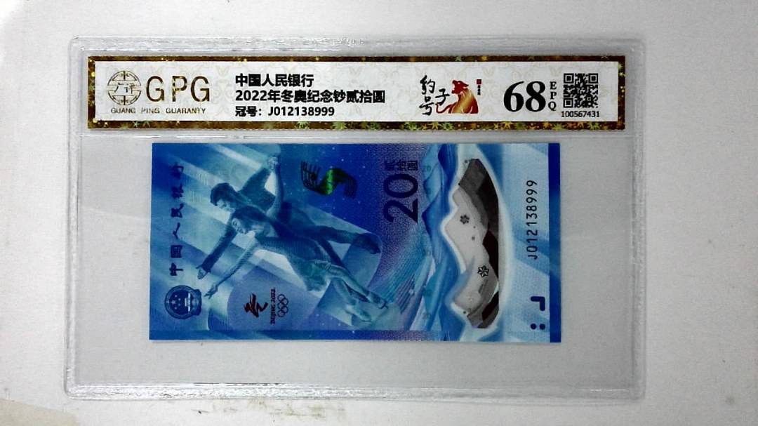 2022年冬奥纪念钞贰拾圆