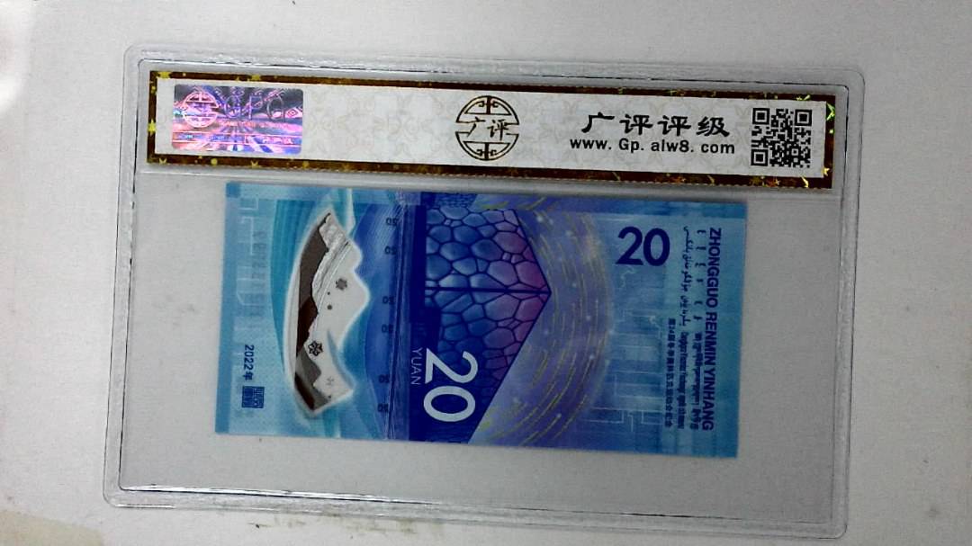 2022年冬奥纪念钞贰拾圆
