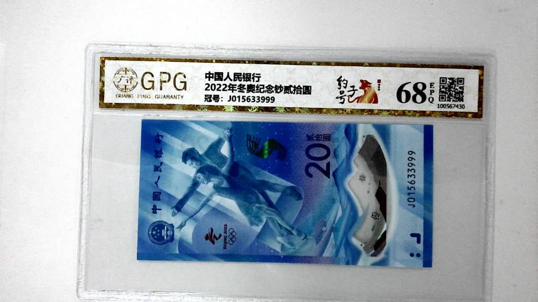 2022年冬奥纪念钞贰拾圆