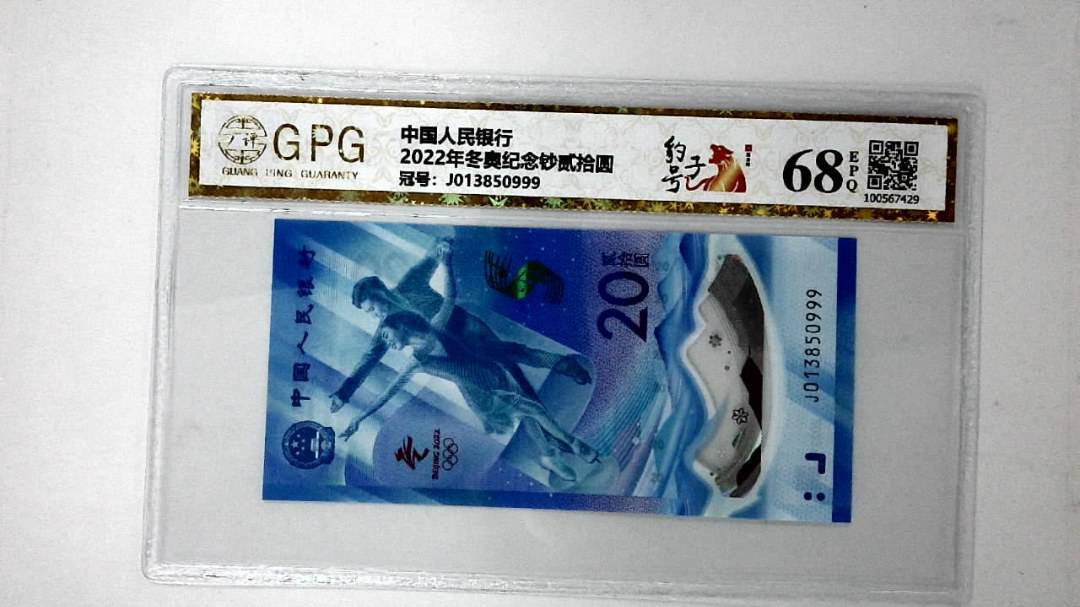 2022年冬奥纪念钞贰拾圆