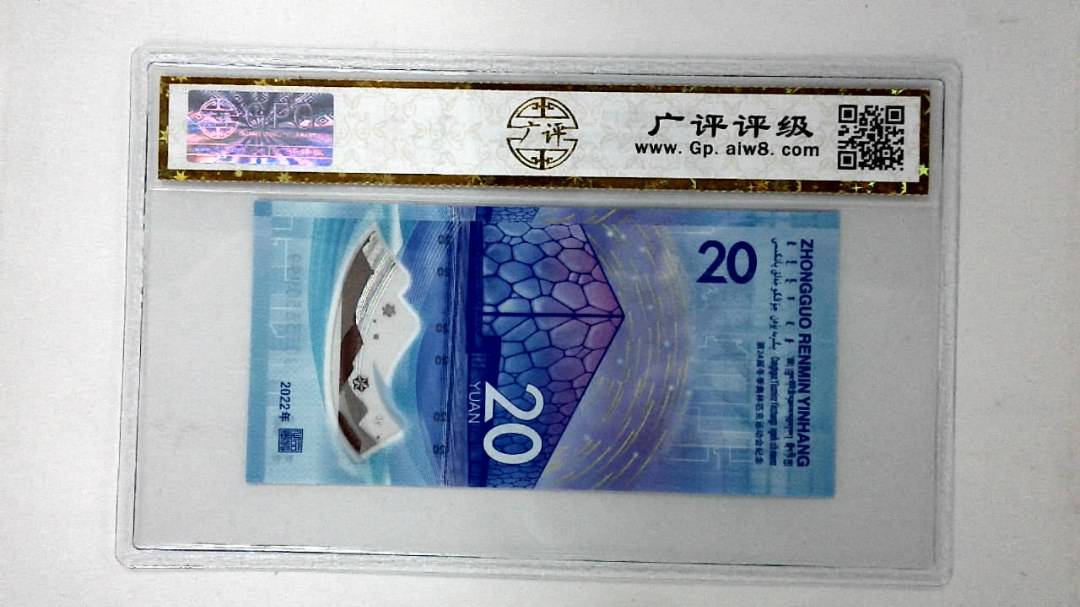 2022年冬奥纪念钞贰拾圆