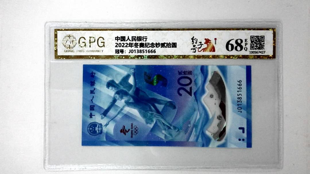 2022年冬奥纪念钞贰拾圆