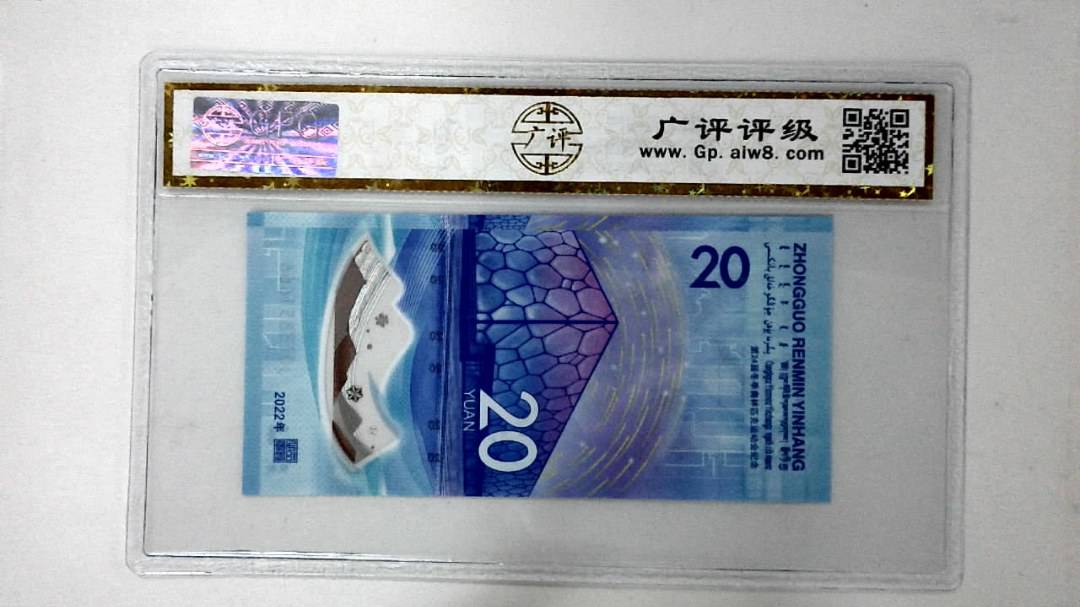 2022年冬奥纪念钞贰拾圆