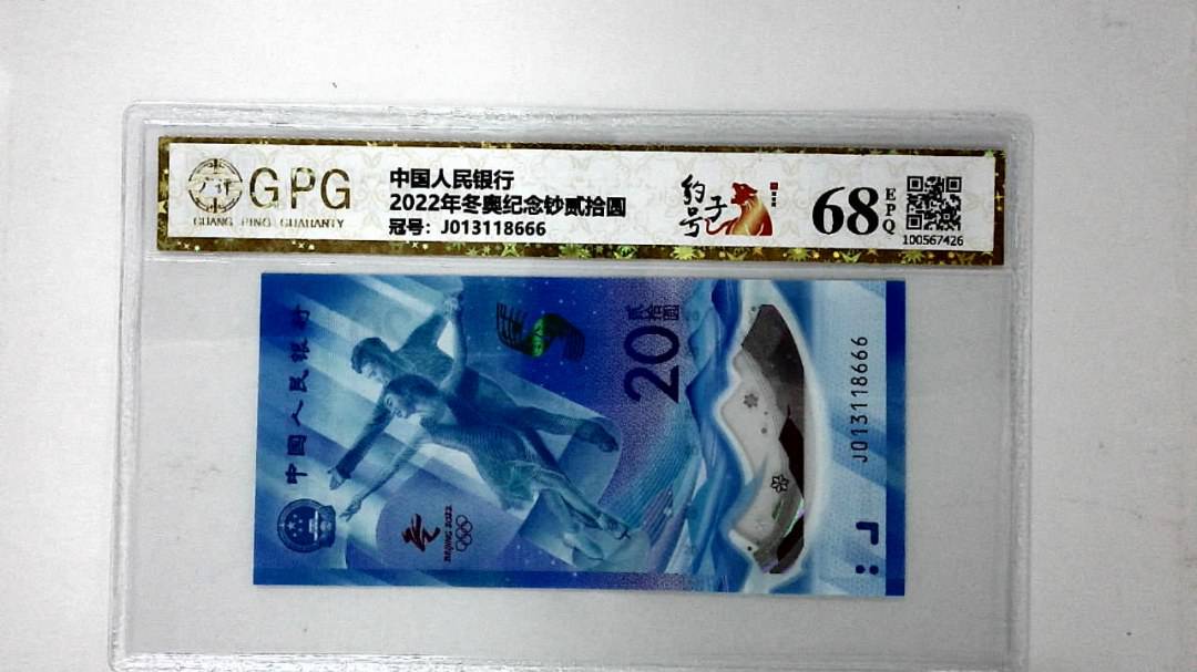 2022年冬奥纪念钞贰拾圆