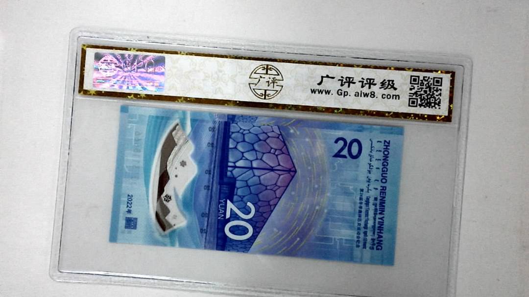 2022年冬奥纪念钞贰拾圆