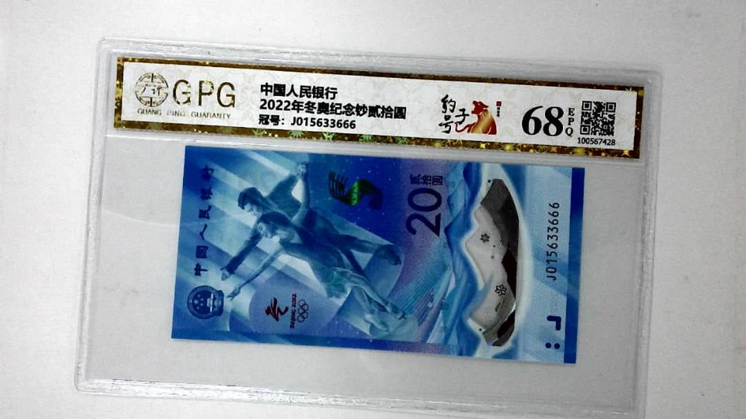 2022年冬奥纪念钞贰拾圆