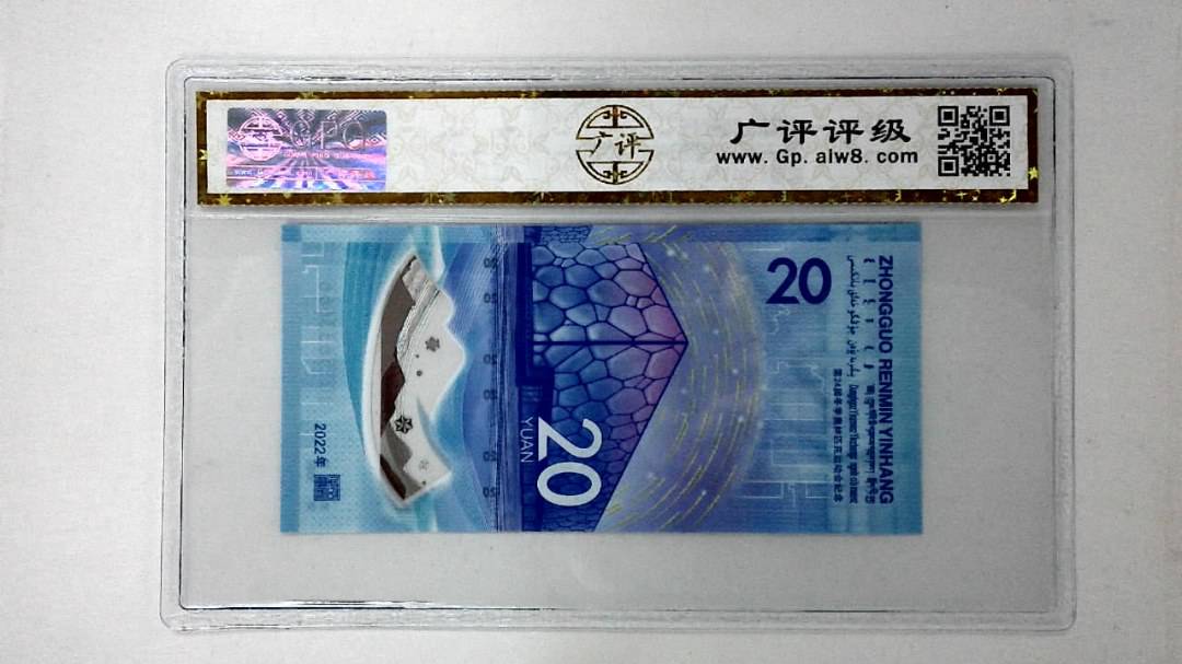 2022年冬奥纪念钞贰拾圆