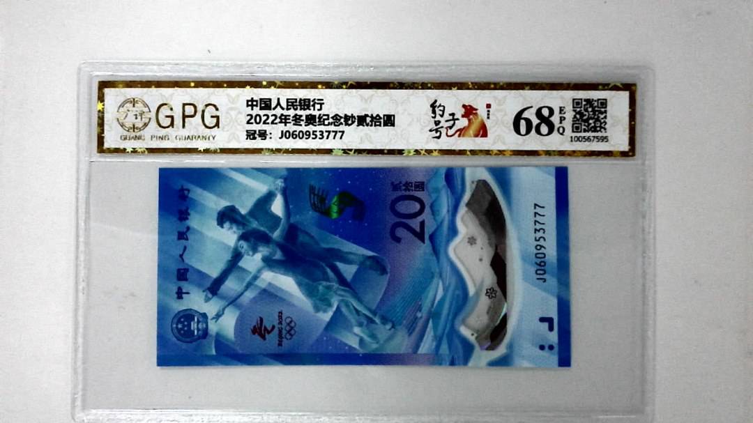 2022年冬奥纪念钞贰拾圆