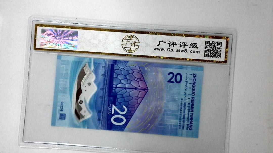 2022年冬奥纪念钞贰拾圆