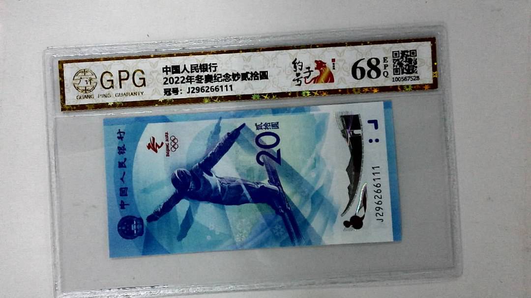 2022年冬奥纪念钞贰拾圆