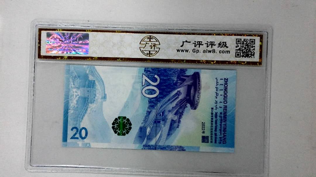 2022年冬奥纪念钞贰拾圆
