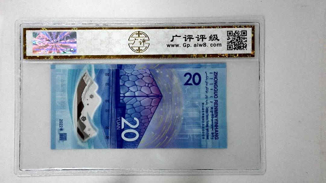 2022年冬奥纪念钞贰拾圆