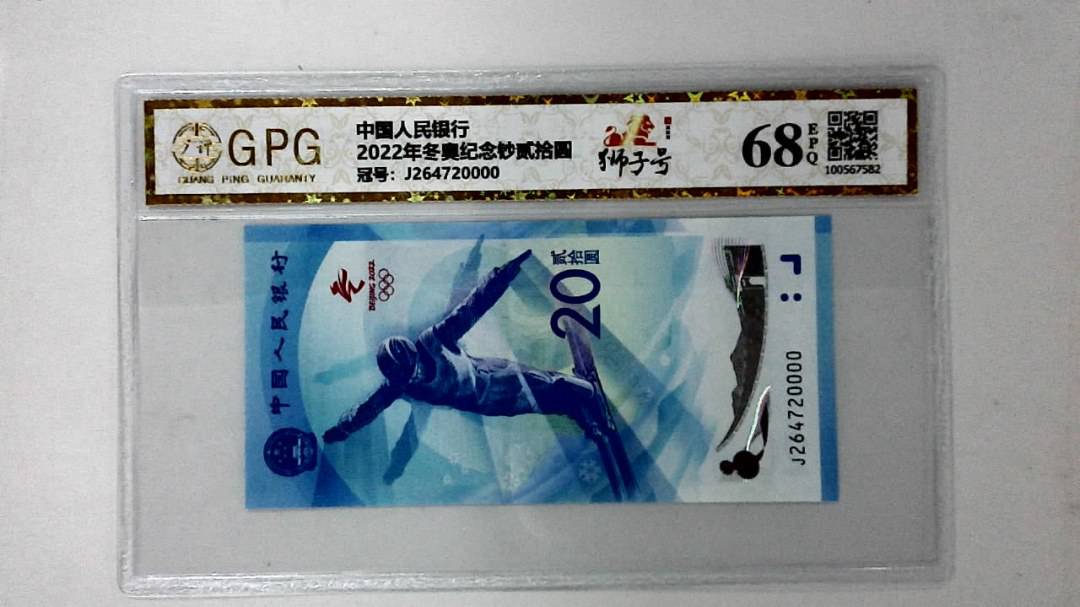 2022年冬奥纪念钞贰拾圆