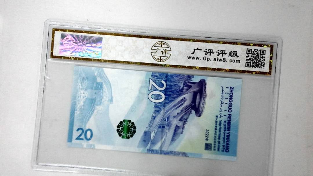 2022年冬奥纪念钞贰拾圆