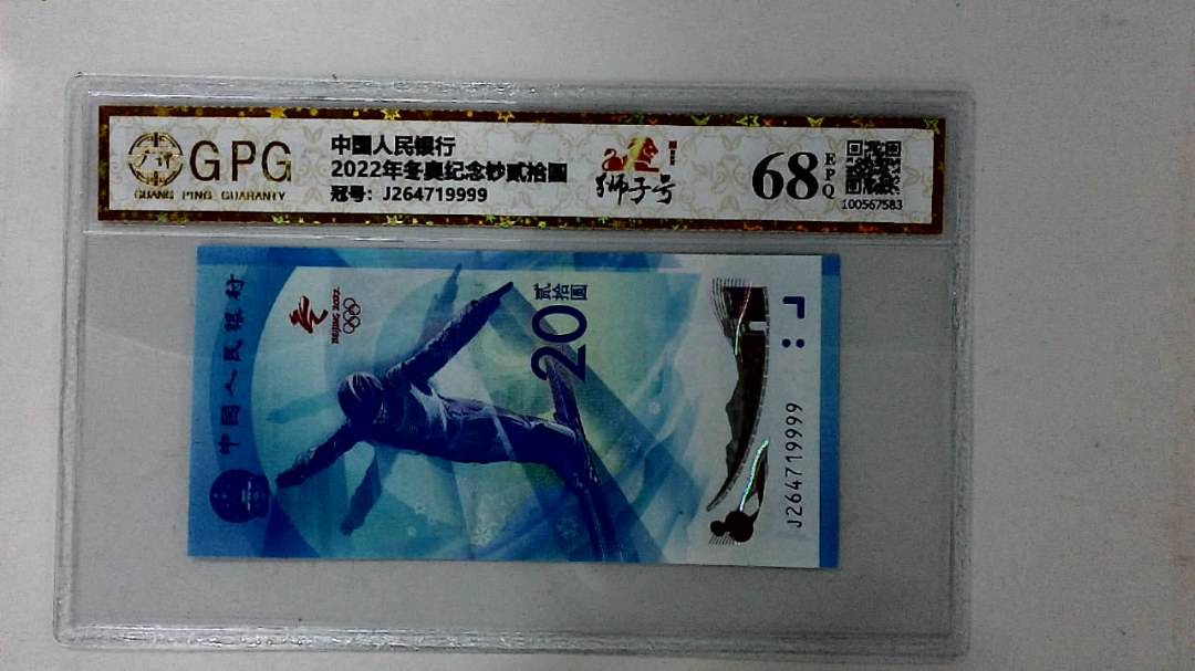 2022年冬奥纪念钞贰拾圆
