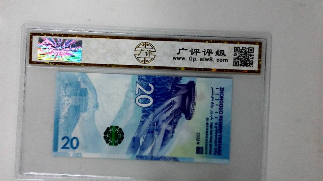 2022年冬奥纪念钞贰拾圆