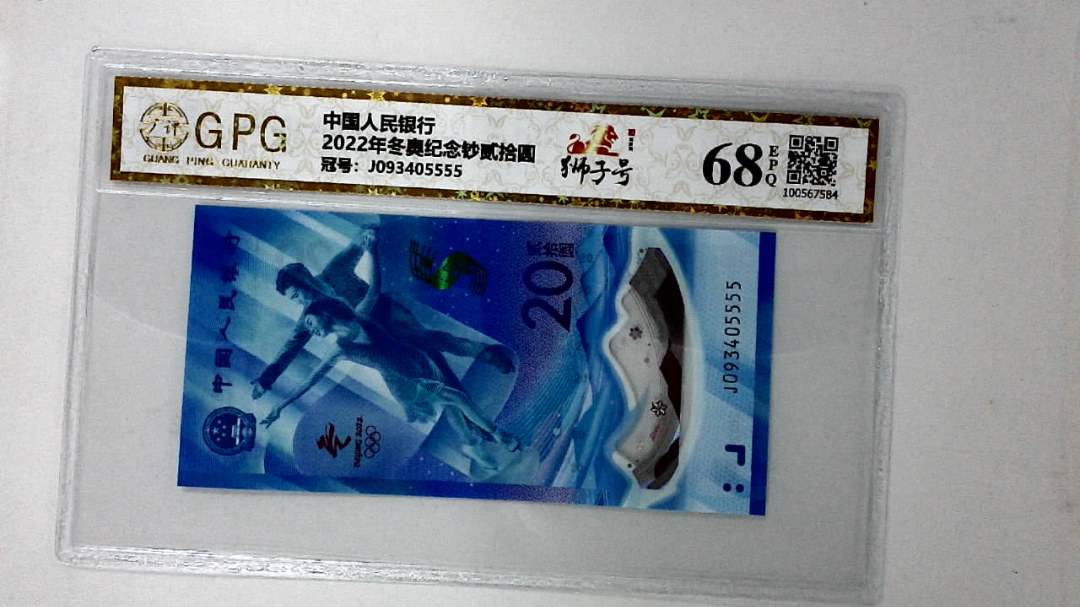 2022年冬奥纪念钞贰拾圆