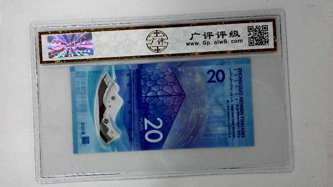 2022年冬奥纪念钞贰拾圆