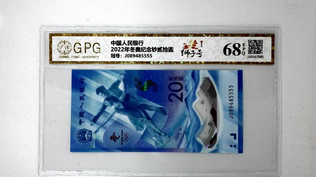 2022年冬奥纪念钞贰拾圆