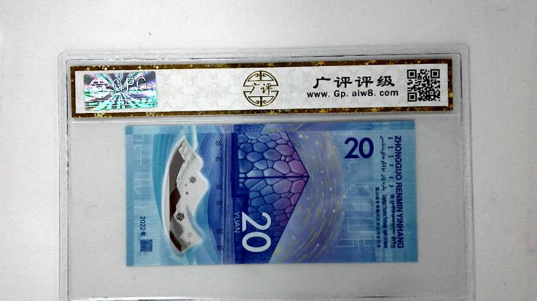 2022年冬奥纪念钞贰拾圆