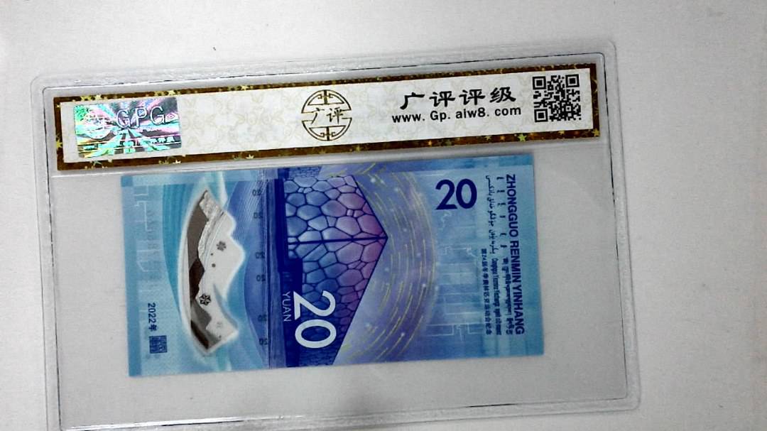 2022年冬奥纪念钞贰拾圆