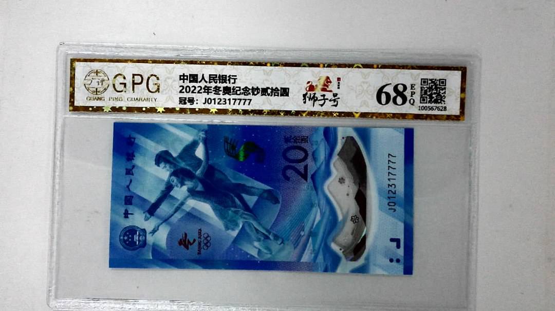 2022年冬奥纪念钞贰拾圆