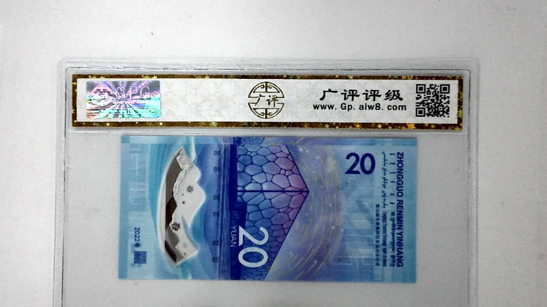 2022年冬奥纪念钞贰拾圆