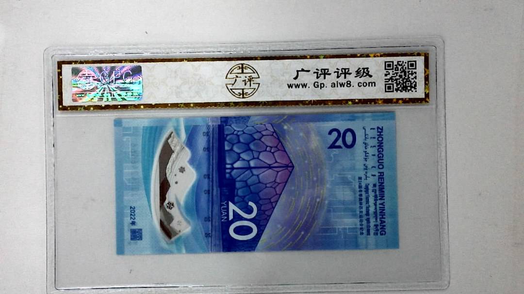 2022年冬奥纪念钞贰拾圆