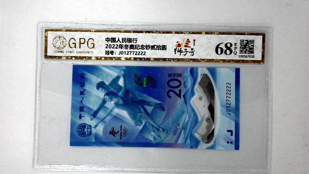 2022年冬奥纪念钞贰拾圆
