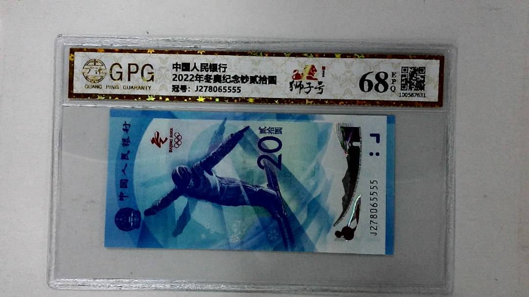 2022年冬奥纪念钞贰拾圆