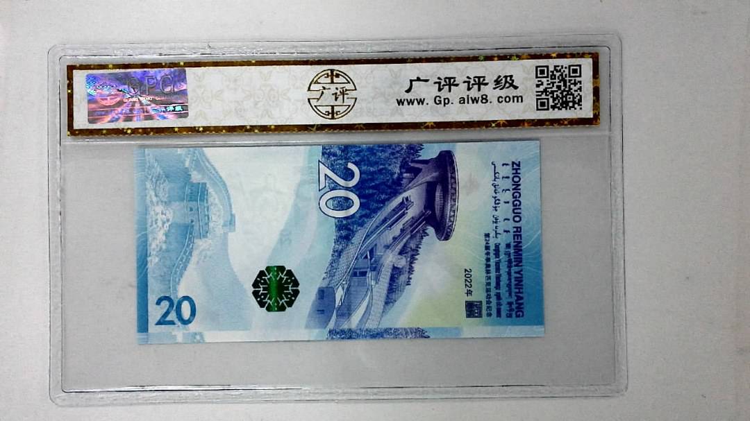 2022年冬奥纪念钞贰拾圆
