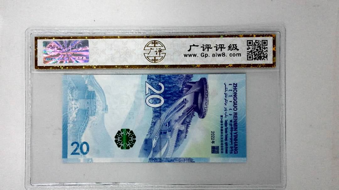 2022年冬奥纪念钞贰拾圆