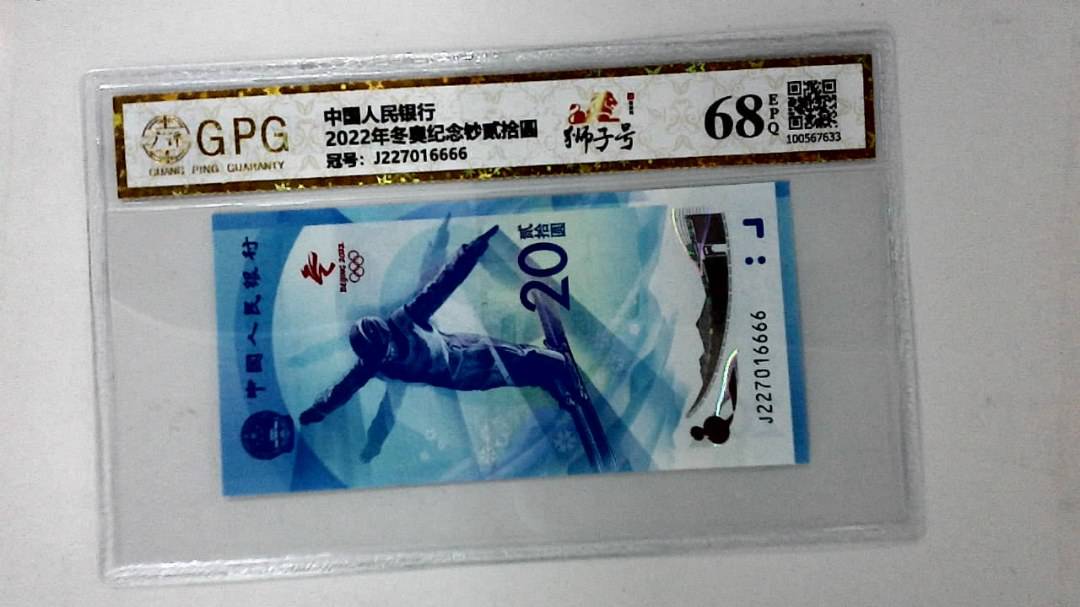 2022年冬奥纪念钞贰拾圆