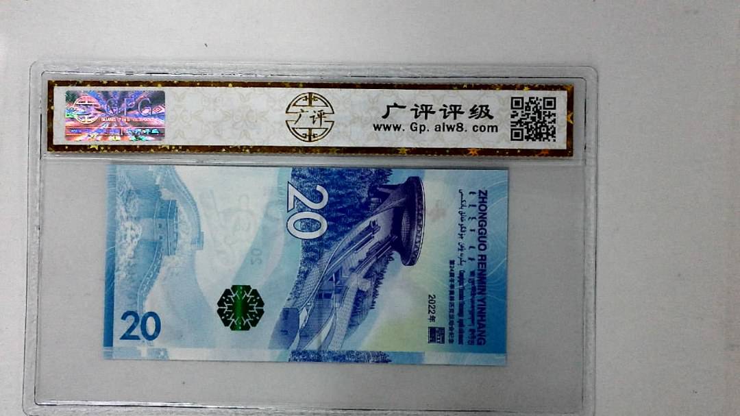2022年冬奥纪念钞贰拾圆