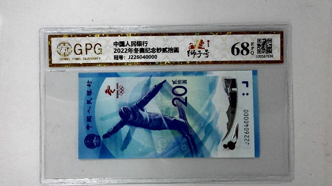 2022年冬奥纪念钞贰拾圆
