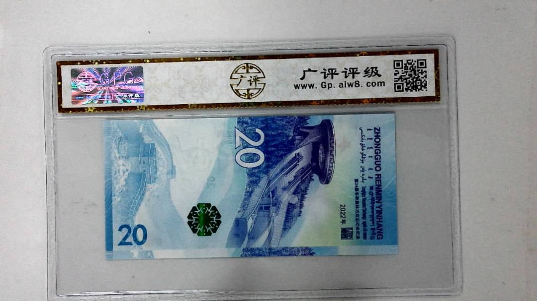 2022年冬奥纪念钞贰拾圆