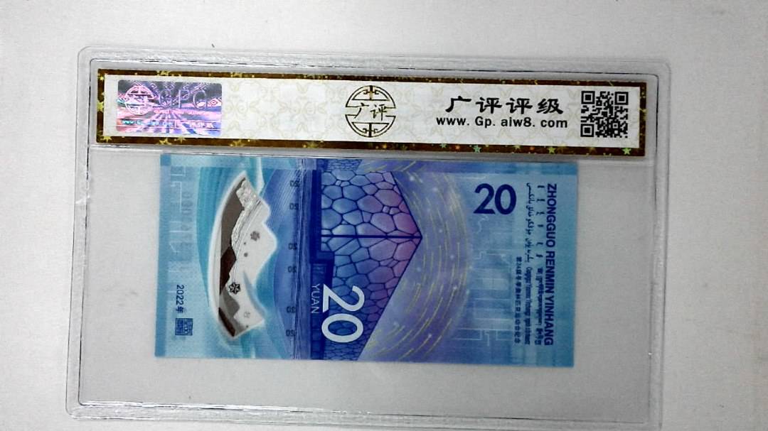 2022年冬奥纪念钞贰拾圆