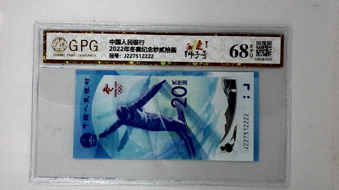 2022年冬奥纪念钞贰拾圆