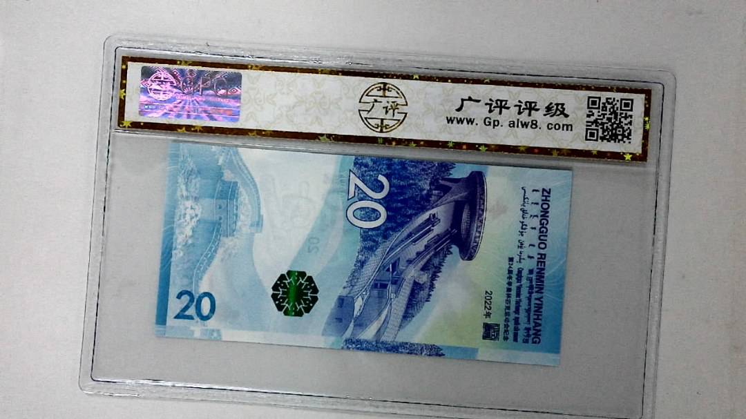 2022年冬奥纪念钞贰拾圆